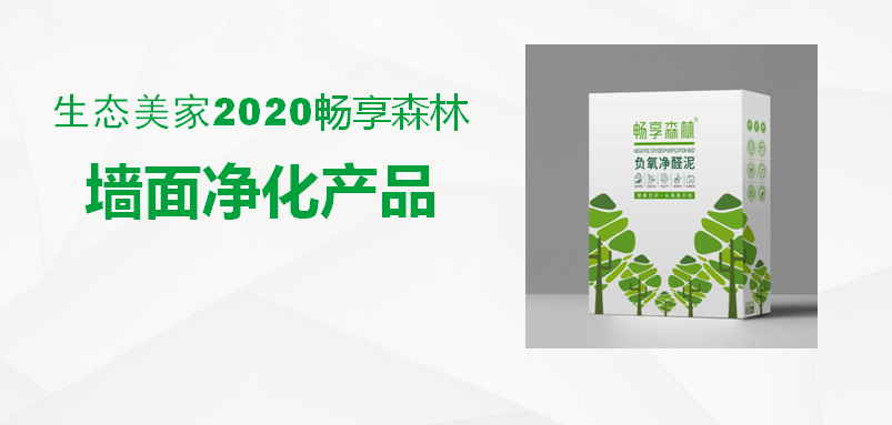 暢享森林生態(tài)凈醛泥，讓你不再聞醛色變，暢享健康深呼吸！