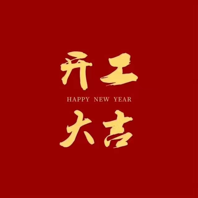 今天是新年開工第一天，簽約了一個寶媽除甲醛客戶