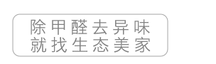 除甲醛去異味就找生態(tài)美家